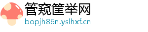 管窥筐举网